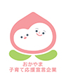 岡山県子育て支援ロゴ