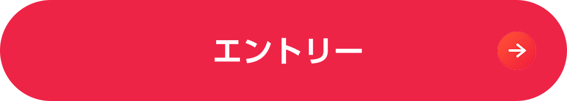 エントリー