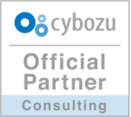 サイボウズ株式会社 サイボウズオフィシャルコンサルティングパートナー