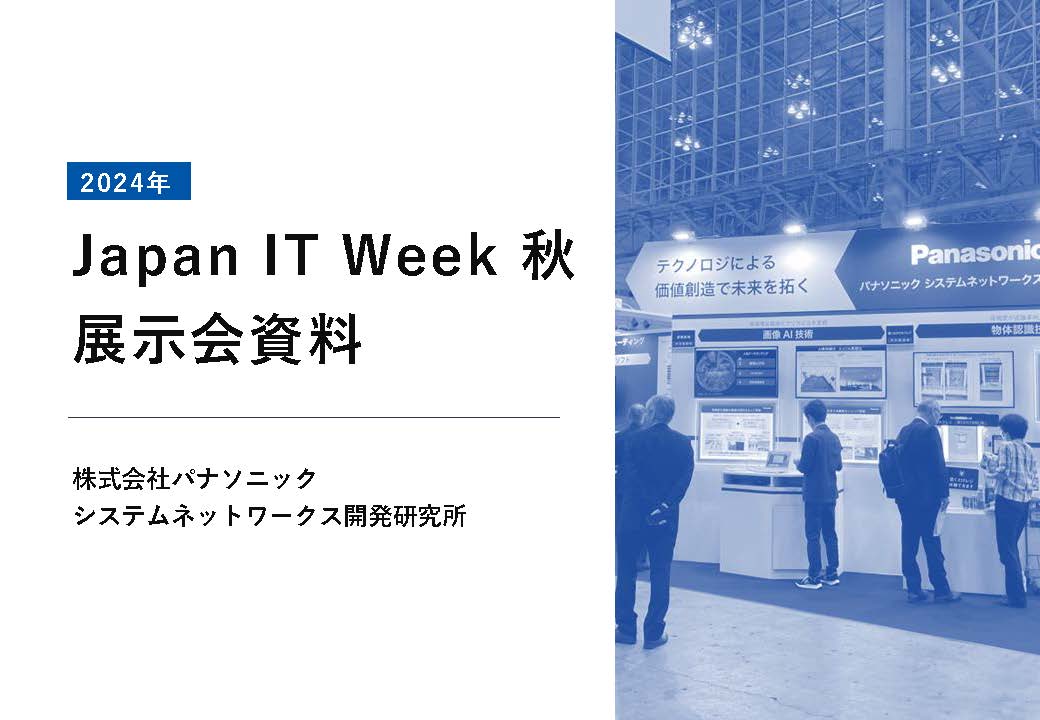 Japan IT Week 秋 展示会資料表紙