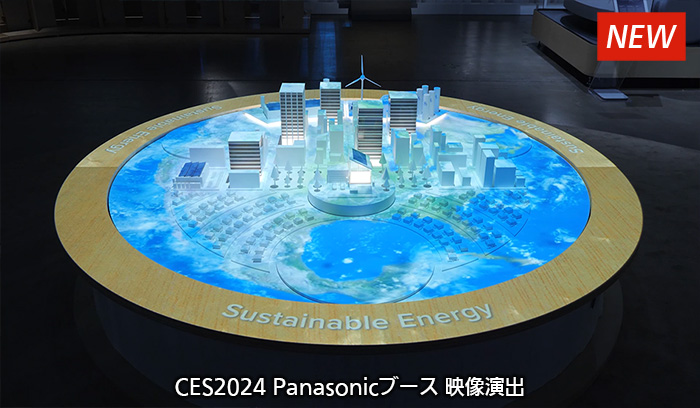 CES2024 Panasonicブース 映像演出