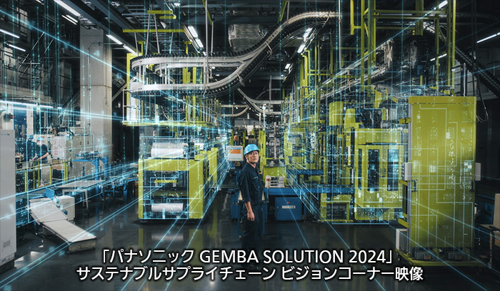 「パナソニック GEMBA SOLUTION 2024」サステナブルサプライチェーン ビジョンコーナー映像