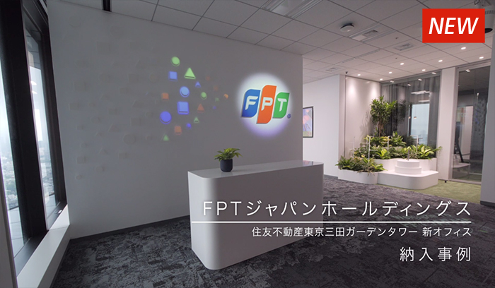 納入事例 FPTジャパンホールディングス様 新オフィス空間演出