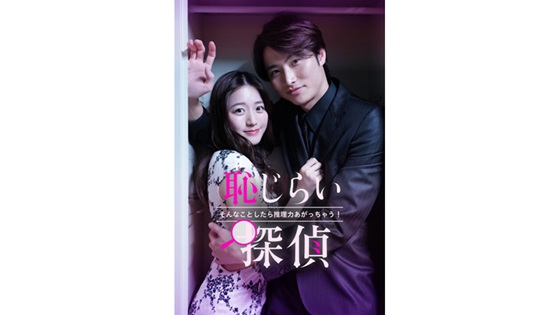 恥じらい探偵~そんなことしたら推理力あがっちゃう!~