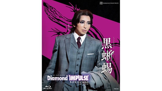 宙組宝塚大劇場公演『黒蜥蜴』『Diamond IMPULSE（ダイヤモンド インパルス）』