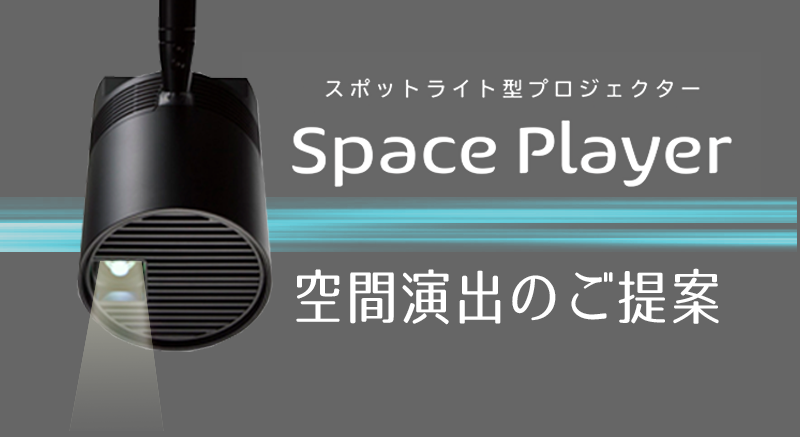 Space Player空間演出のご提案