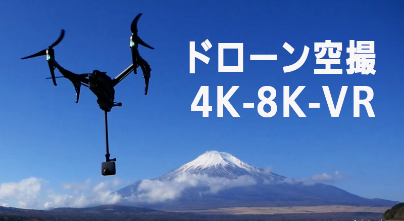 ドローン空撮 4K-8K-VR