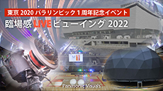 東京2020パラリンピック１周年記念イベント　臨場感LIVEビューイング