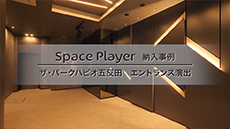 Space Player 納入事例 三菱地所レジデンス ザ・パークハビオ五反田