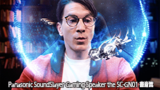 Panasonic SoundSlayer Gaming Speaker the SC-GN01 書斎篇