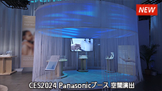CES2024 Panasonicブース 空間演出