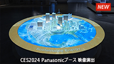 CES2024 Panasonicブース 映像演出