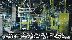 「パナソニック GEMBA SOLUTION 2024」サステナブルサプライチェーン ビジョンコーナー映像