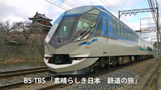 BS-TBS 「素晴らしき日本　鉄道の旅」