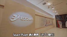 Space Player 納入事例 セブン銀行